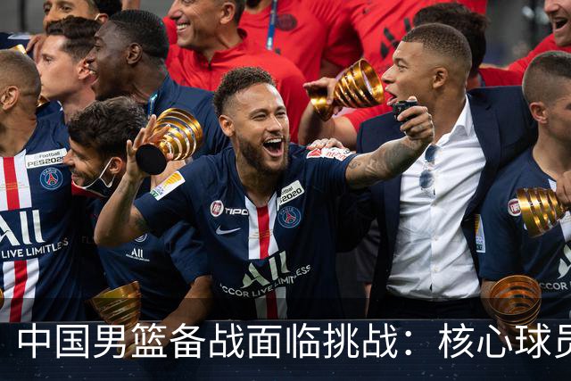 中国男篮备战面临挑战：核心球员伤病对集训选拔的影响