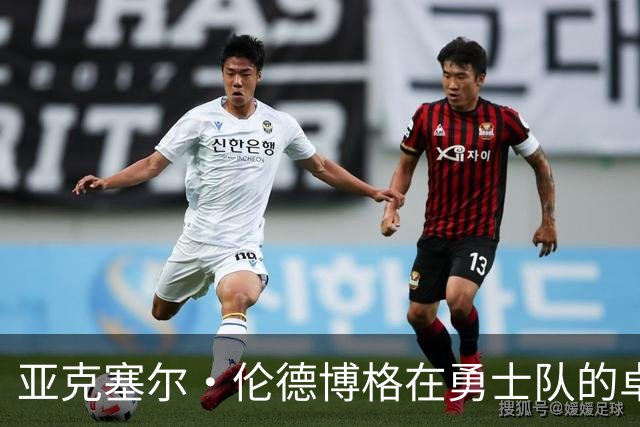 亚克塞尔·伦德博格在勇士队的卓越表现与历史数据分析