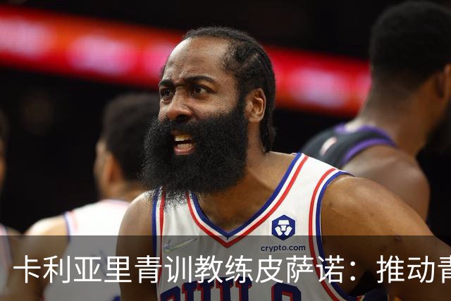 卡利亚里青训教练皮萨诺：推动青年球员发展的责任与使命