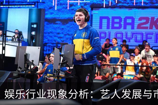 娱乐行业现象分析：艺人发展与市场动态