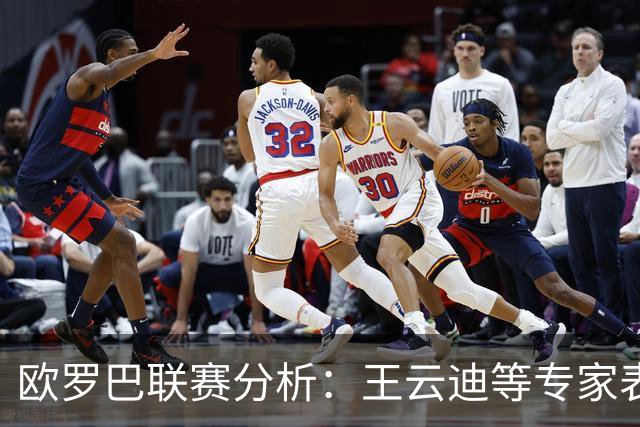 欧罗巴联赛分析：王云迪等专家表现出色，命中率显著