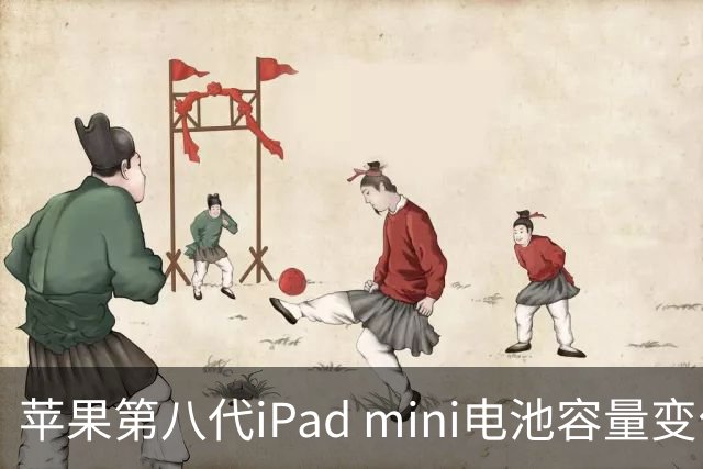 苹果第八代iPad mini电池容量变化与续航性能分析