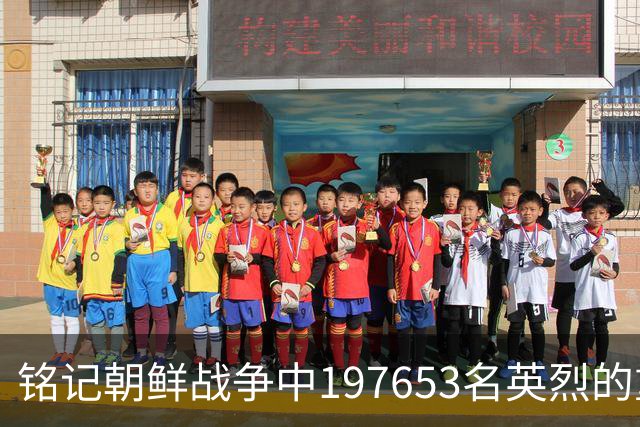 铭记朝鲜战争中197653名英烈的重要性