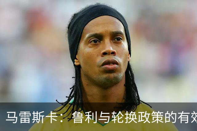 马雷斯卡：鲁利与轮换政策的有效性分析