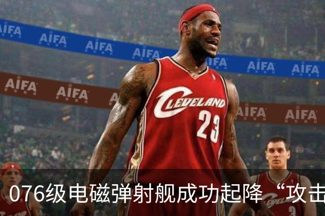 076级电磁弹射舰成功起降“攻击-21”无人机的三重意义分析