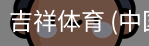吉祥体育